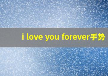 i love you forever手势